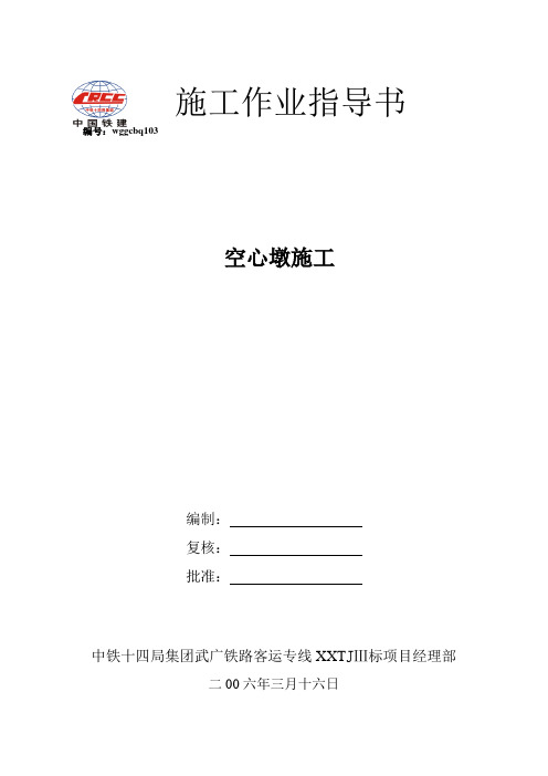 103空心墩施工作业指导书