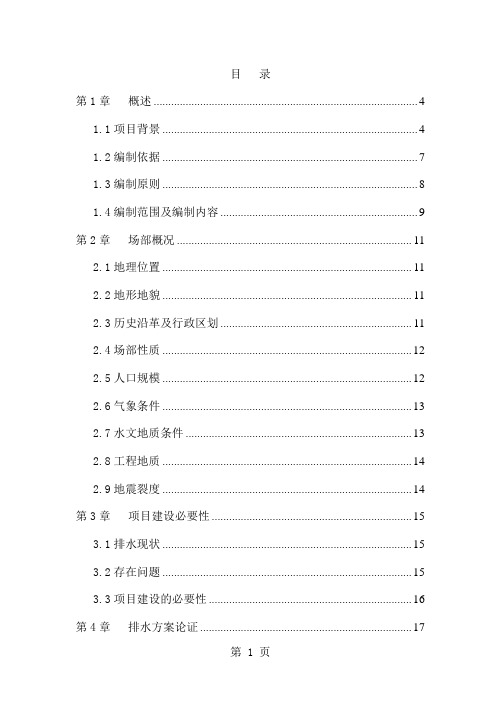 b石河子总场龙泉小区保障性安居工程配套基础设施建设项目可行性研究报告 排水工程初步设计共50页