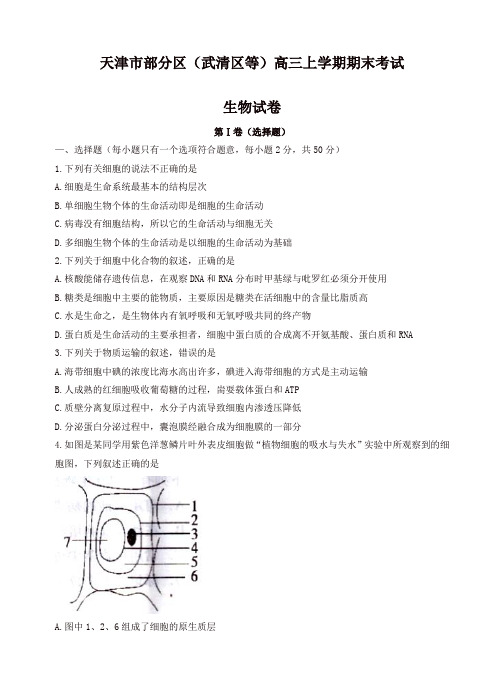 [推荐]2019年天津市部分区(武清区等)高三上学期期末考试生物试卷(有答案)