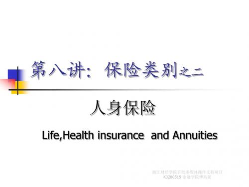 第八讲：保险类别之二