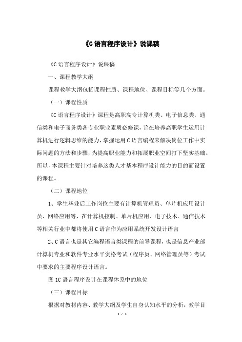《C语言程序设计》说课稿