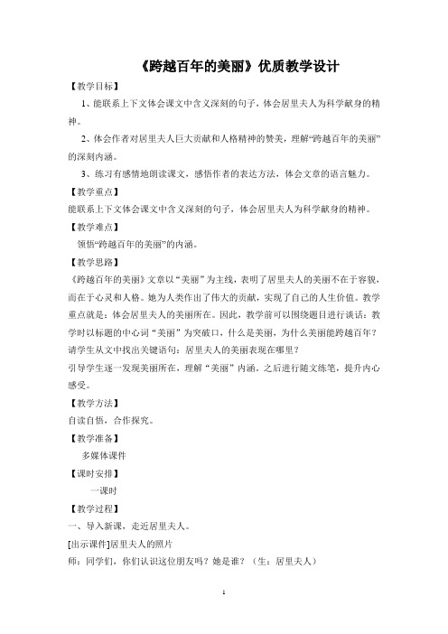 跨越百年的美丽优质课教学实录教案