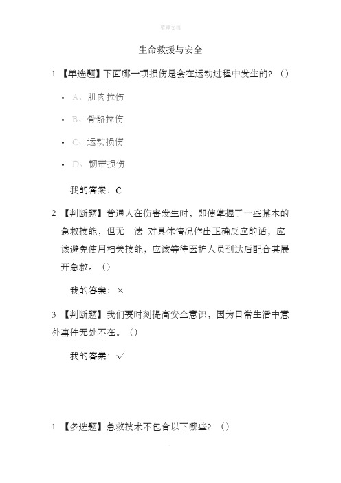 尔雅生命安全与救援答案2019