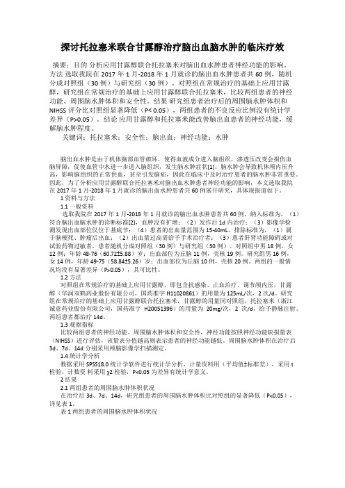 探讨托拉塞米联合甘露醇治疗脑出血脑水肿的临床疗效