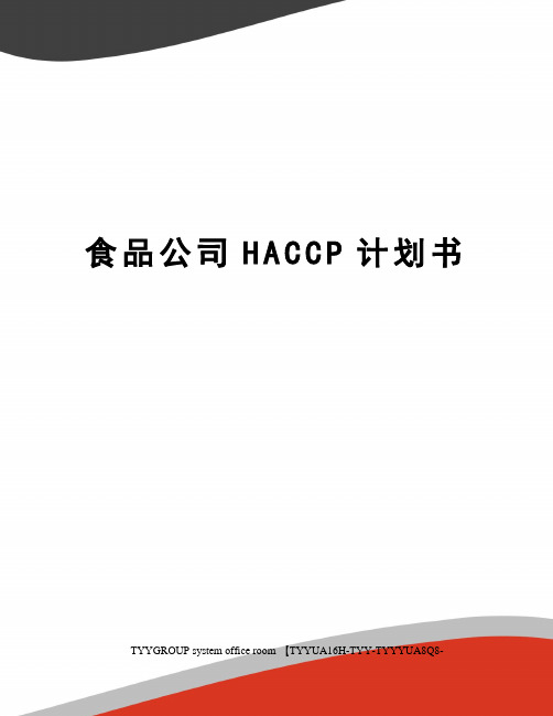 食品公司HACCP计划书