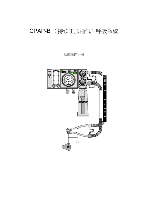 CPAP-B小儿呼吸机说明书