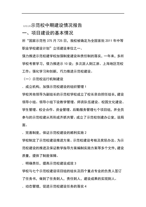 示范校中期建设情况报告材料