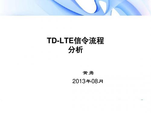 LTE信令流程分析