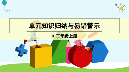 二年级上册数学课件单元知识归纳与易错警示 人教新课标(秋)(共11张PPT)