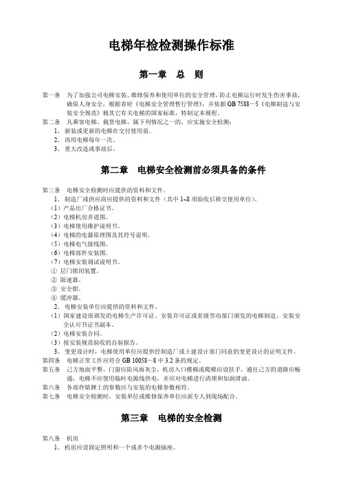 电梯安全年检检测规程