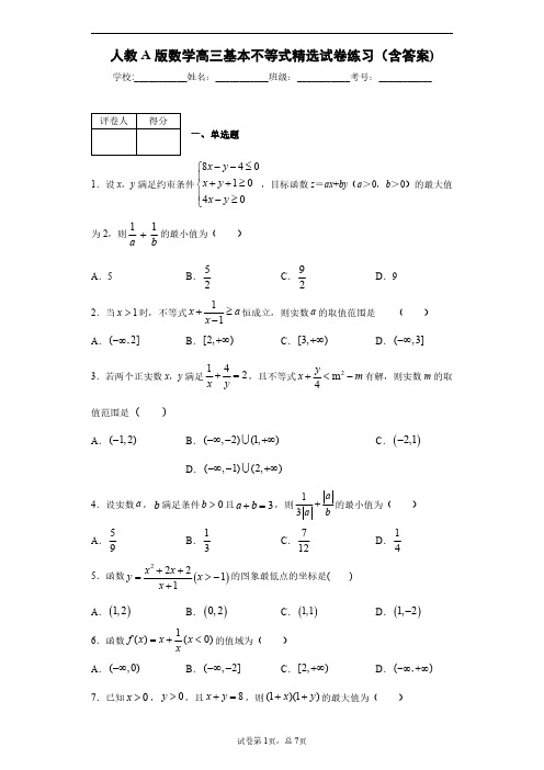 人教A版数学高三基本不等式精选试卷练习(含答案)1