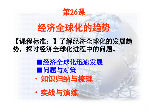 历史必修二第五单元 经济全球化的趋势岳麓版