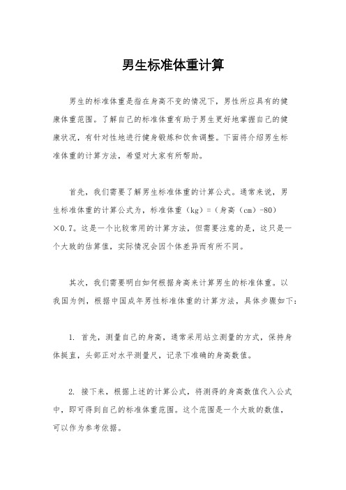 男生标准体重计算
