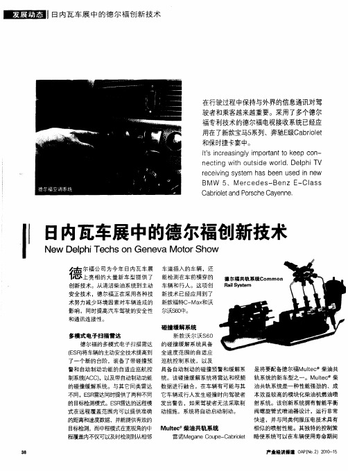 日内瓦车展中的德尔福创新技术