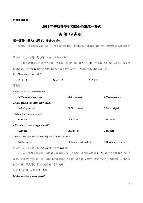 2018年江苏卷英语高考试题真题文档word版(含答案)