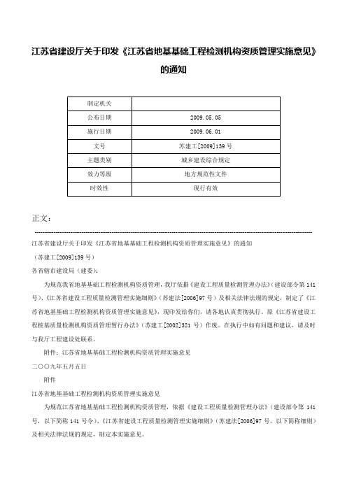 江苏省建设厅关于印发《江苏省地基基础工程检测机构资质管理实施意见》的通知-苏建工[2009]139号