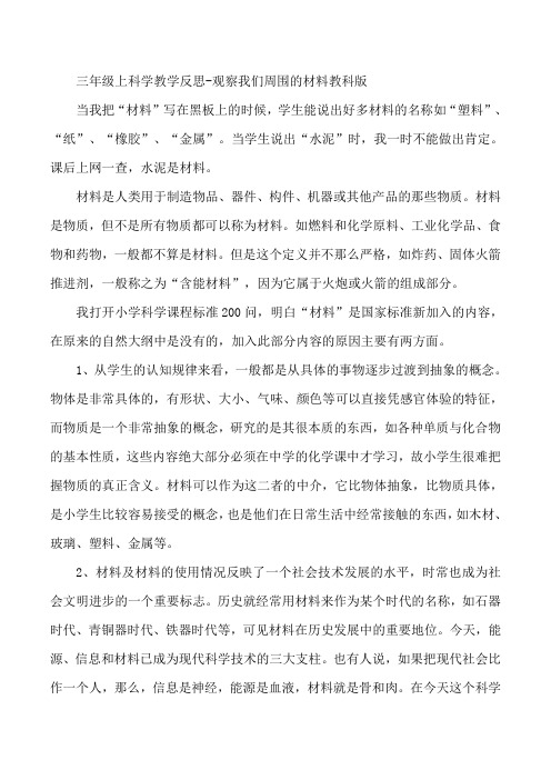 三年级上科学教学反思-观察我们周围的材料教科版