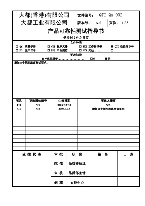 QTI-QA-002 产品可靠性测试指导书(三级文件)