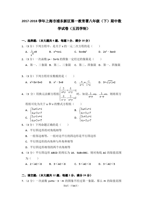 2017-2018学年上海市浦东新区第一教育署八年级(下)期中数学试卷(五四学制)