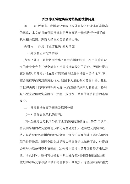 外资非正常撤离应对措施的法律问题