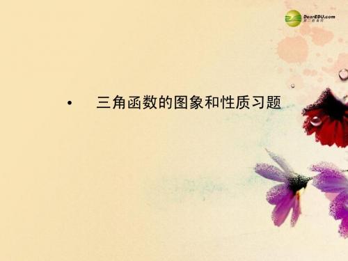 山东省临朐县实验中学2014年高中数学 三角函数的图象和性质课件 新人教A版必修4