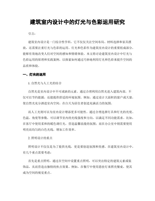 建筑室内设计中的灯光与色彩运用研究