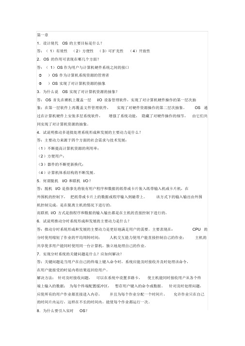 计算机操作系统(第四版)汤小丹课后答案完整版(同名3710)