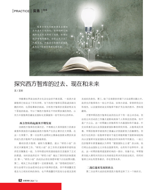 探究西方智库的过去、现在和未来