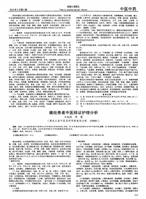 痛经患者中医辩证护理分析