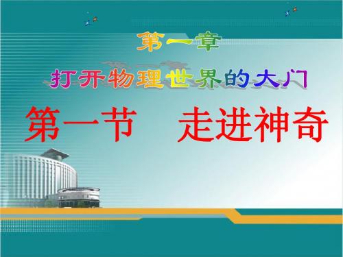 1.1走进神奇ppt课件