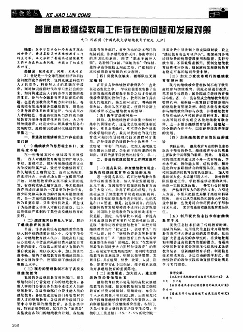 普通高校继续教育工作存在的问题和发展对策