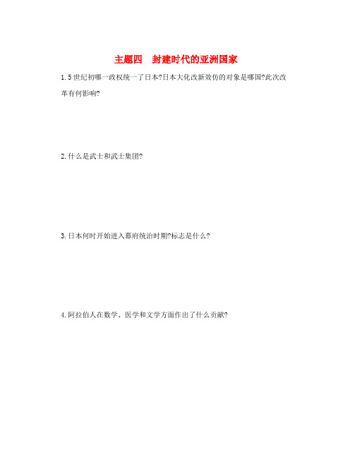 河南省2019年中考历史总复习 第一部分 中考考点过关 模块三 世界古代史 主题四 封建时代的亚洲国家(随堂帮