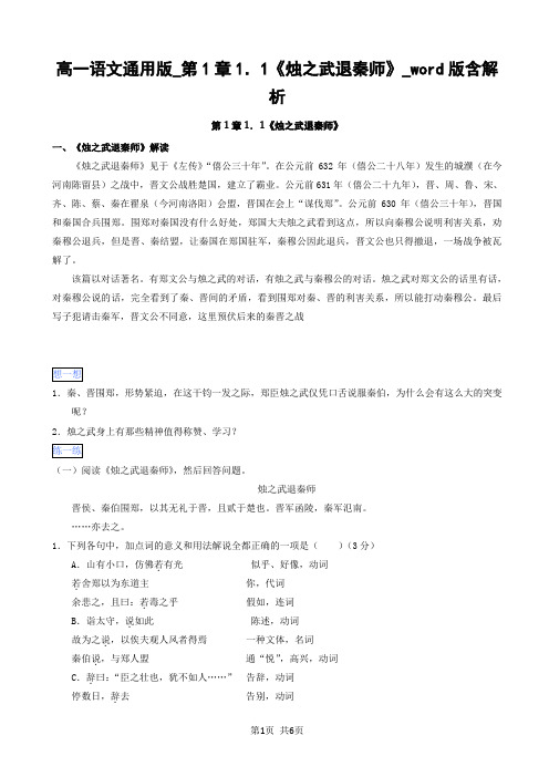 高一语文通用版_第1章1.1《烛之武退秦师》_word版含解析