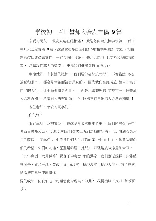 学校初三百日誓师大会发言稿9篇