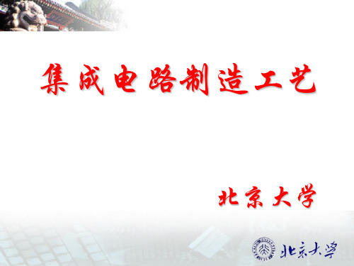 微电子概论