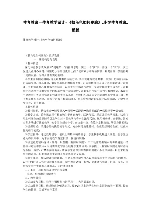 体育教案-体育教学设计-《教乌龟如何赛跑》_小学体育教案_模板