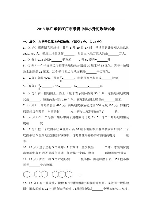 2013年广东省江门市景贤中学小升初数学试卷和参考答案和答案