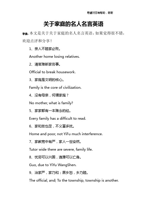 关于家庭的名人名言英语
