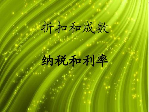 最新青岛版数学六年级下册《纳税与利息(折扣)》ppt课件2