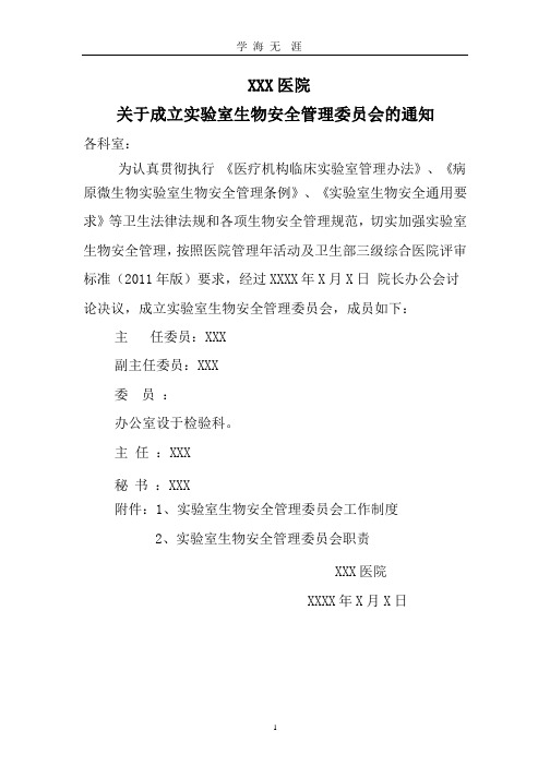 成立生物安全委员会及工作制度和职责.pptx
