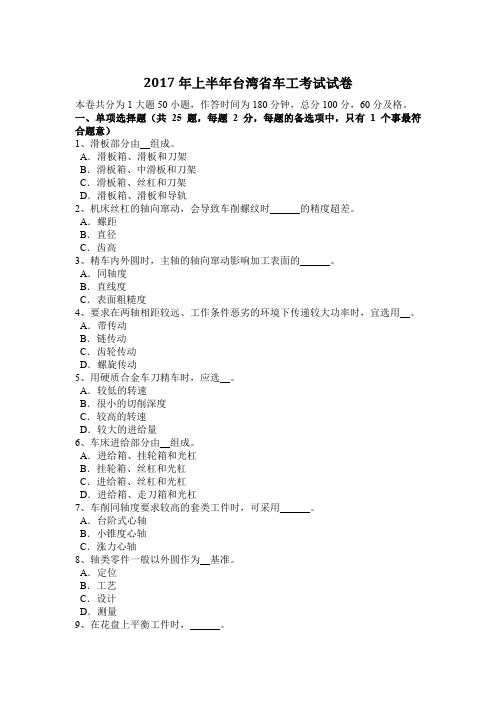 2017年上半年台湾省车工考试试卷