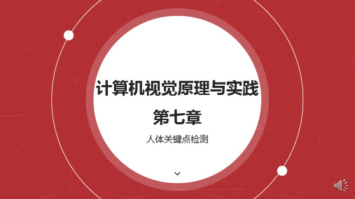 第七章人体关键点检测 实验姿态识别互动机器人