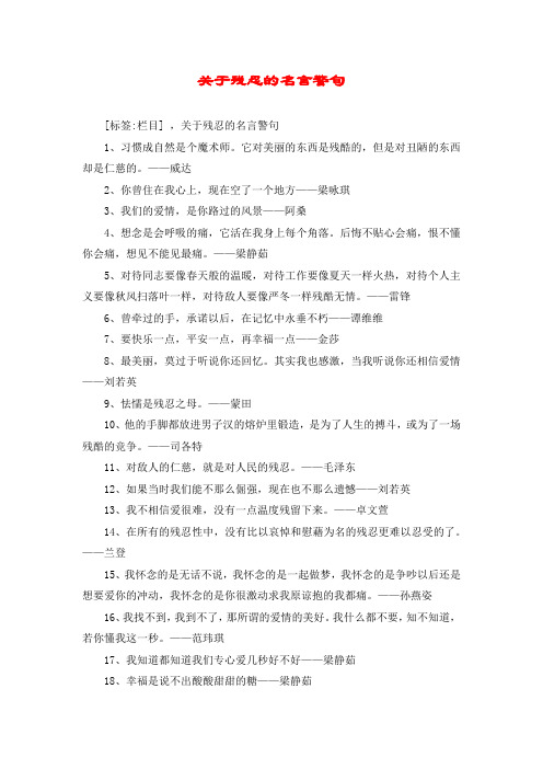 关于残忍的名言警句