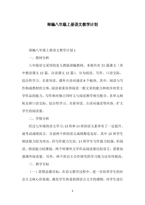部编八年级上册语文教学计划