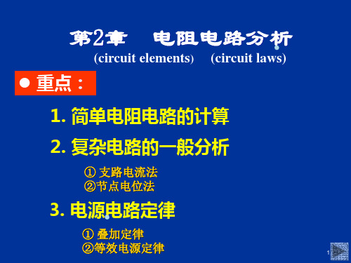 电路与模拟电子学 第2章 电阻电路分析