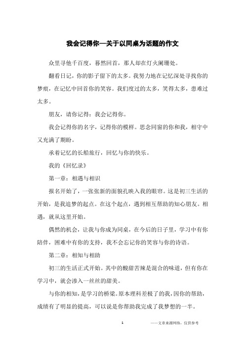 我会记得你—关于以同桌为话题的作文_初中生