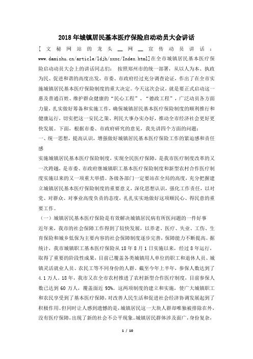 2018年城镇居民基本医疗保险启动动员大会讲话