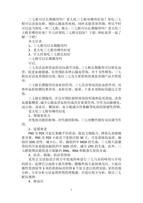 三七粉可以长期服用吗？老人吃三七粉有哪些好处？