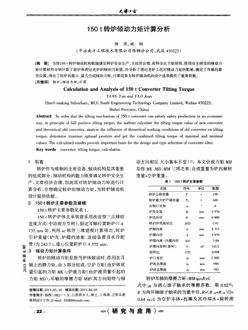 150t转炉倾动力矩计算分析