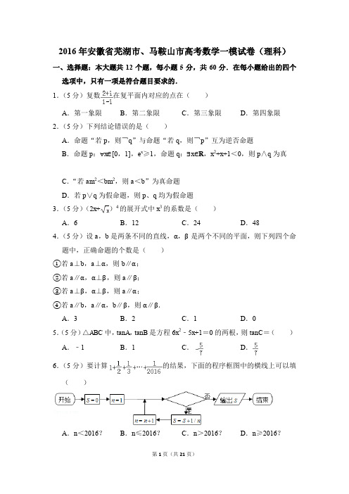 2016年安徽省芜湖市、马鞍山市高考一模数学试卷(理科)【解析版】